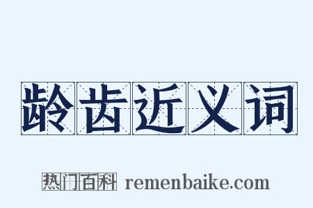 龄齿近义词是什么意思的图片